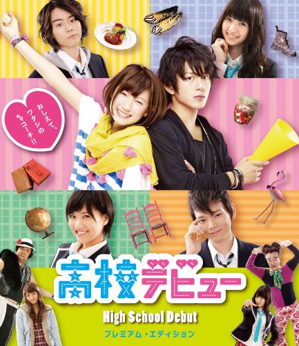 高校デビュー プレミアム・エディション | 岡本玲 | オリコンニュース